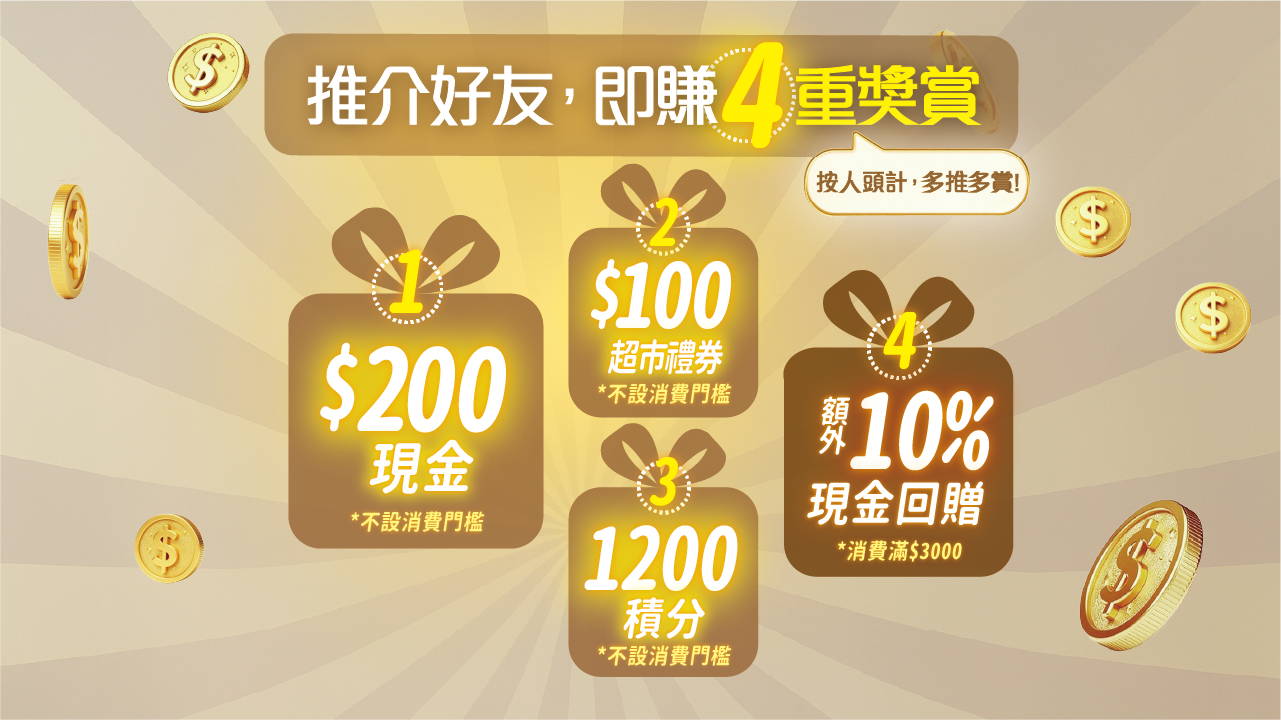 推薦親友儲積分拎獎賞💵 [20分 - 1200分]