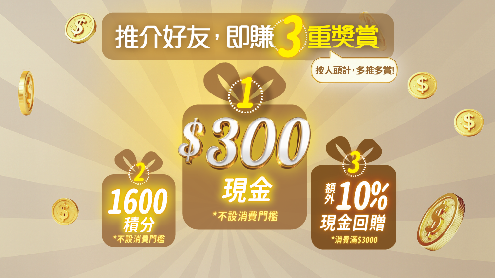 全新升級！靠親友發達！💵 [1600分]